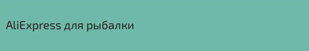 AliExpress для рыбалки